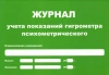 Журнал учета показаний гигрометра (маленький А5) купить в Люберцах