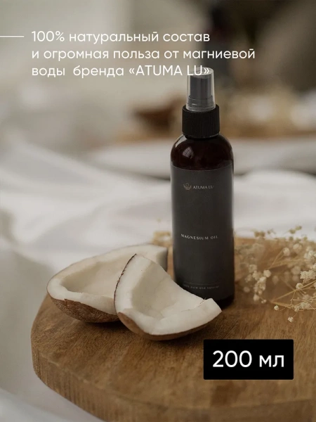 Магниевое масло для тела и роста волос AtumaLu 200 мл купить в Люберцах